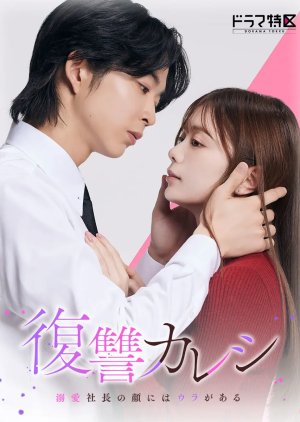 Revenge Boyfriend – Fukushuu Kareshi ~ Dekiai Shachou no Kao ni wa Ura ga Aru (2025) Episode 2